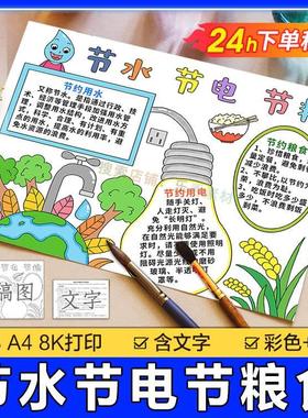 A45节约粮食用水用电手抄报模板小学生a3绘画反对浪费勤俭小报