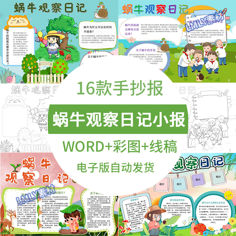 蜗牛观察日记手抄报电子版模板 蜗牛成长小报半成品4k8k素材a3a4