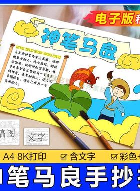 292神笔马良手抄报模板小学生a3画三年级阅读好书读书读后感