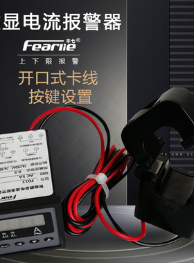 丰七牌F013交流智能数显电流表感应联动开关开口互感器上下限报警