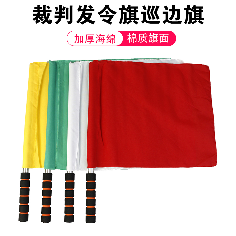 发令旗田径裁判巡边旗足球边裁旗红黄绿白交通指挥手旗铁路信号旗