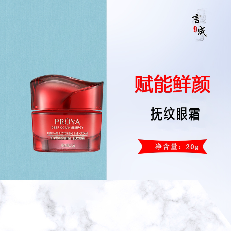珀莱雅20g抗皱提拉紧致抚纹眼霜
