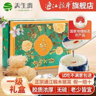 天生贵四川巴中特产通江段木银耳椴木白木耳一级无硫软糯礼盒装