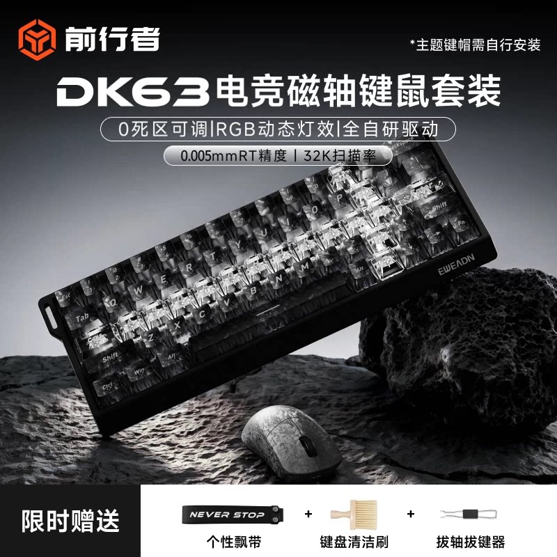前行者DK63磁轴机械键盘鼠标套装游戏电竞专用有线男生打瓦FPS图片