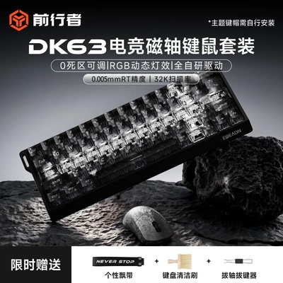 前行者DK63磁轴机械键盘鼠标套装游戏电竞专用有线男生打瓦FPS
