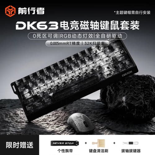 前行者DK63磁轴机械键盘鼠标套装游戏电竞专用有线男生打瓦FPS