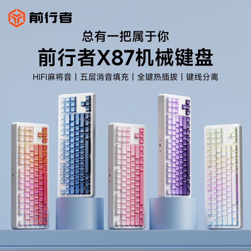 前行者X87机械键盘电竞游戏专用