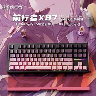 前行者X87客化机械键盘无线三模