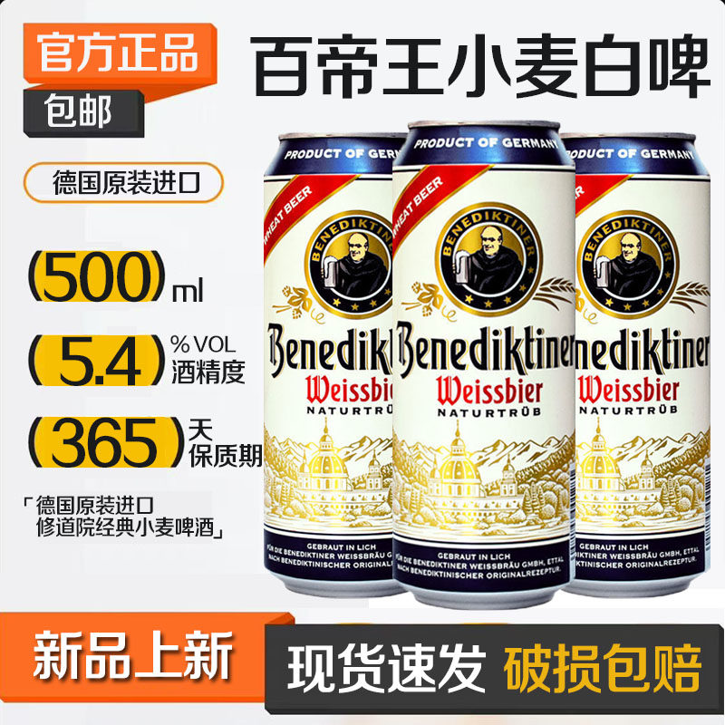 德国原装进口百帝王啤酒小麦白啤500ml*24罐装精酿啤酒整箱装包邮