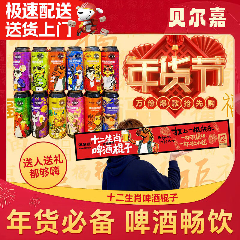 【春节不打烊】贝尔嘉十二生肖啤酒棍子500ml*12罐精酿原浆啤酒正