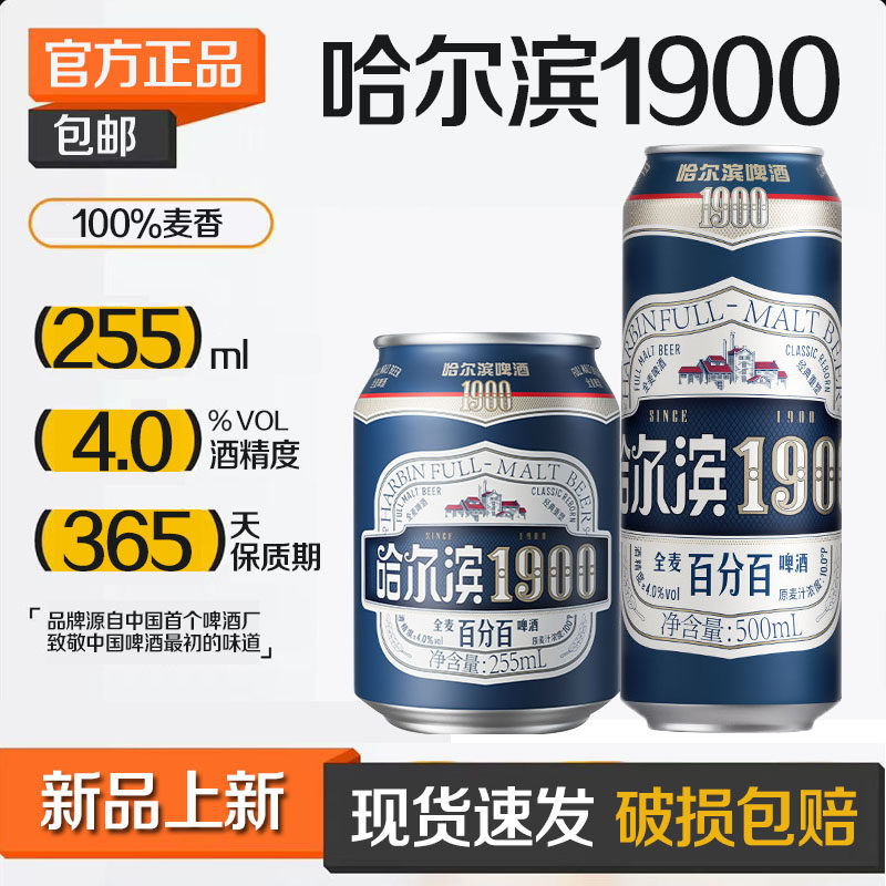 哈尔滨1900哈尔滨啤酒500ml罐装255ml全麦啤酒麦香哈啤整箱24罐