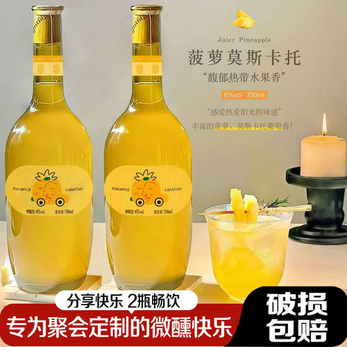 菠萝味莫斯卡托甜白葡萄酒微醺