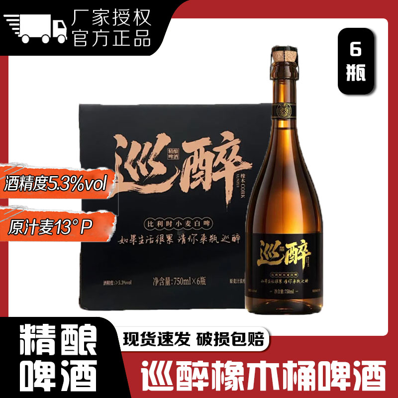 巡醉橡木桶比利时小麦白啤6瓶装