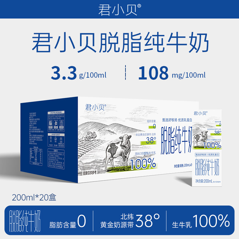 【新日期】君小贝脱脂纯牛奶0脂肪健身低脂早餐奶200ml*20盒整箱