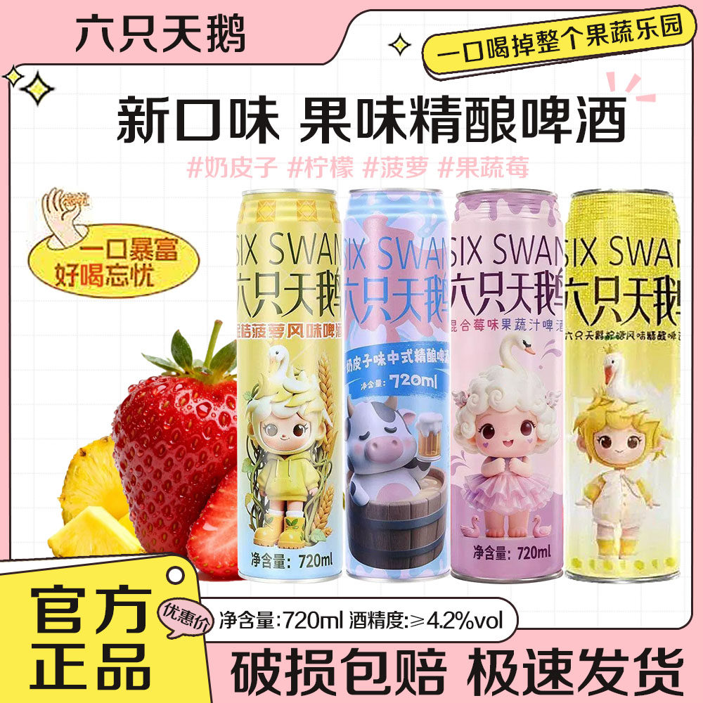 六只天鹅啤酒720ml装奶皮子柠檬金桔莓味果蔬汁果味原浆精酿啤酒