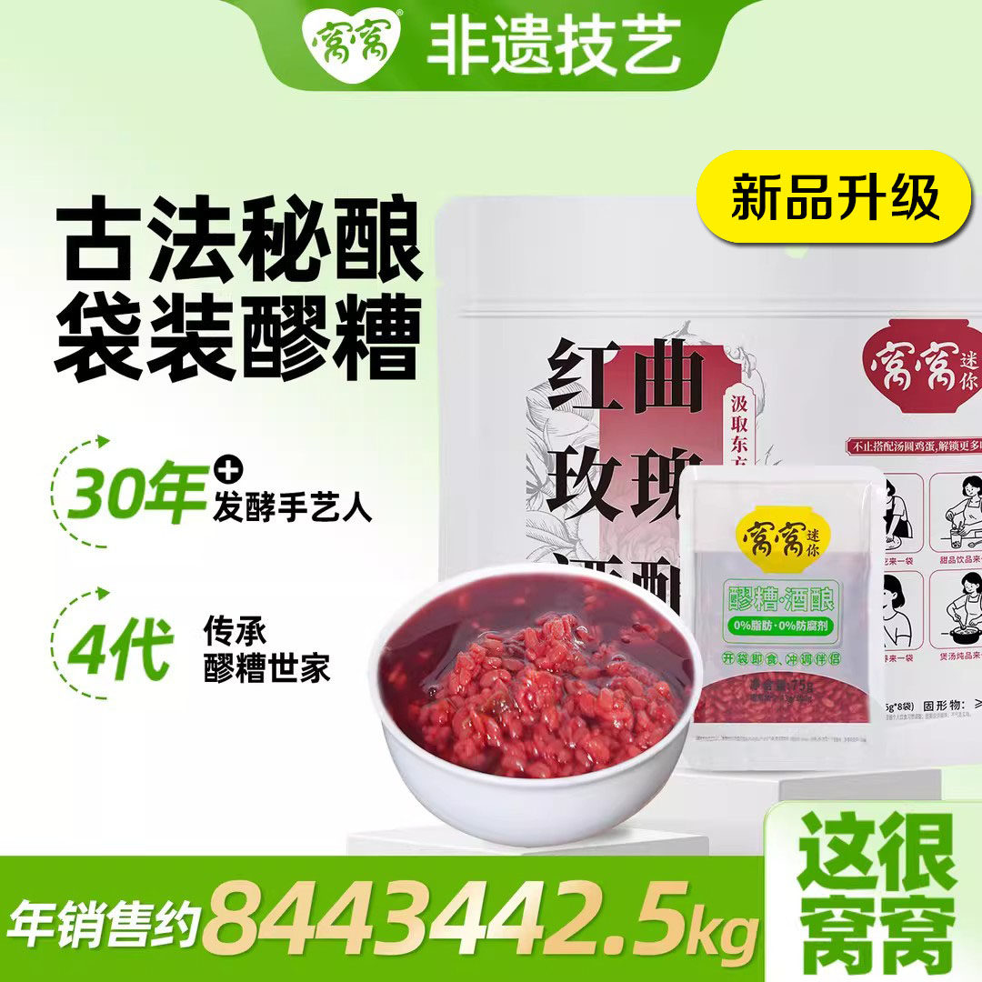 窝窝红曲玫瑰袋装醪糟600g甜香糯米酒酿四川醪糟酒酿特产小袋装