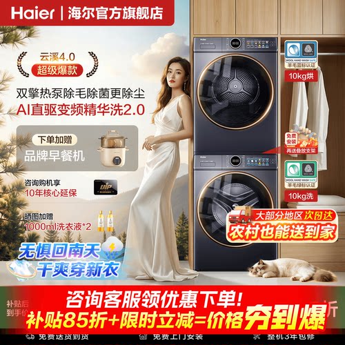 海尔云溪4.0热泵洗烘套装