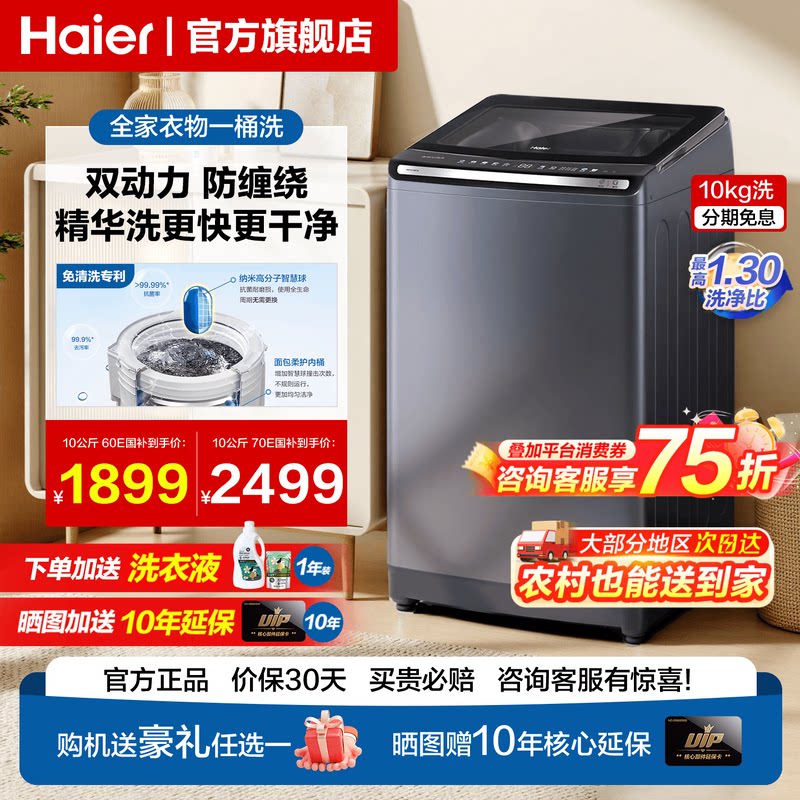 [焕新补贴]海尔双动力防缠绕波轮洗衣机10/11KG自动60E家用云溪77