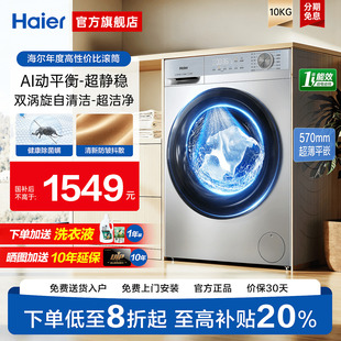 海尔10KG洗烘一体机滚筒洗衣机全自动家用超薄大容量智能变频27E