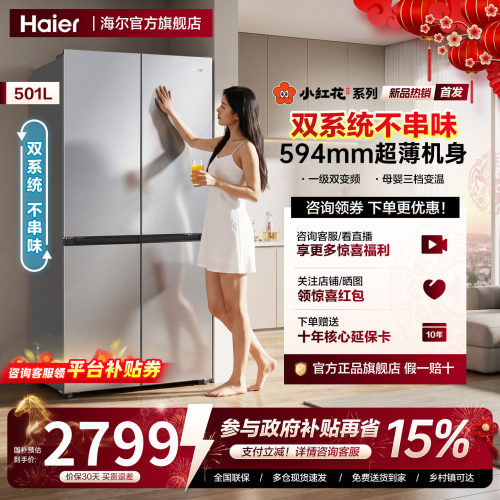 【新品双系统】海尔小红花501L十字对开四门家用超薄一级无霜冰箱