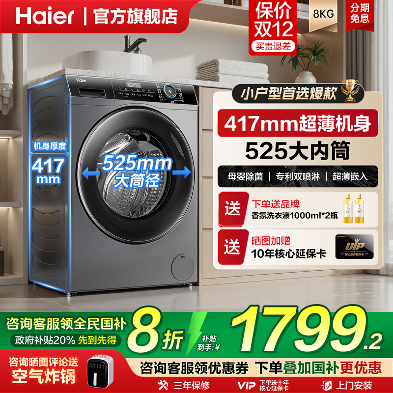 海尔超薄滚筒洗衣机40cm纤薄款8/9/10kg全自动烘干小户型家用统帅