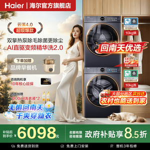 海尔云溪4.0洗烘套装双擎热泵