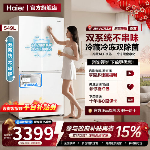 双系统新品| 海尔549L十字对开四门家用一级能效大容量制冰箱旗舰