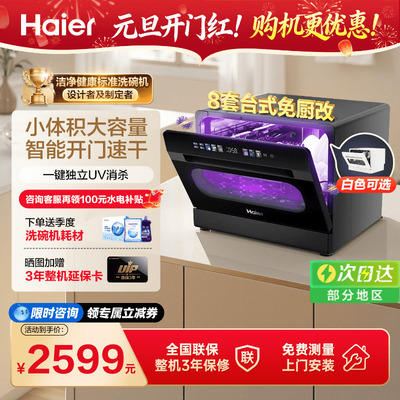 [年度新品]海尔小海贝8套洗碗机台式免安装小型家用UV消毒杀菌