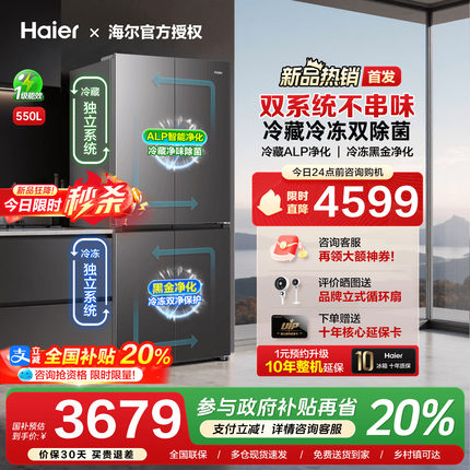[新品预售]海尔双系统550L十字双对开四门家用一级能效电冰箱旗舰
