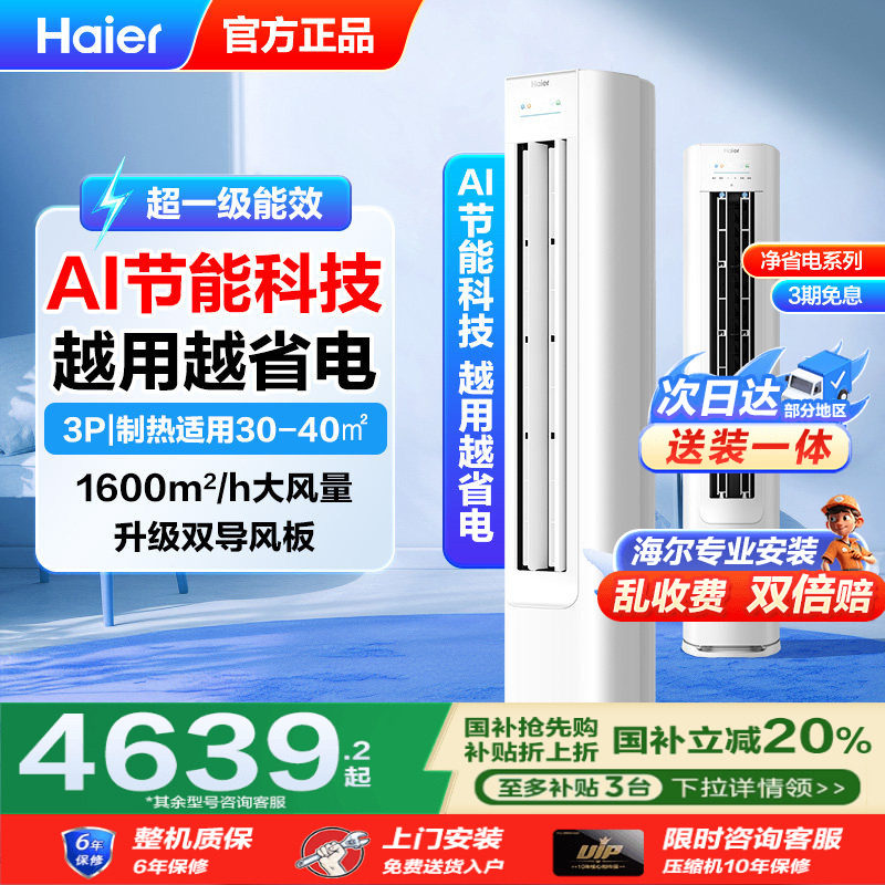 【重磅新品】海尔空调3匹新一级变频家用立式柜机净省电E1