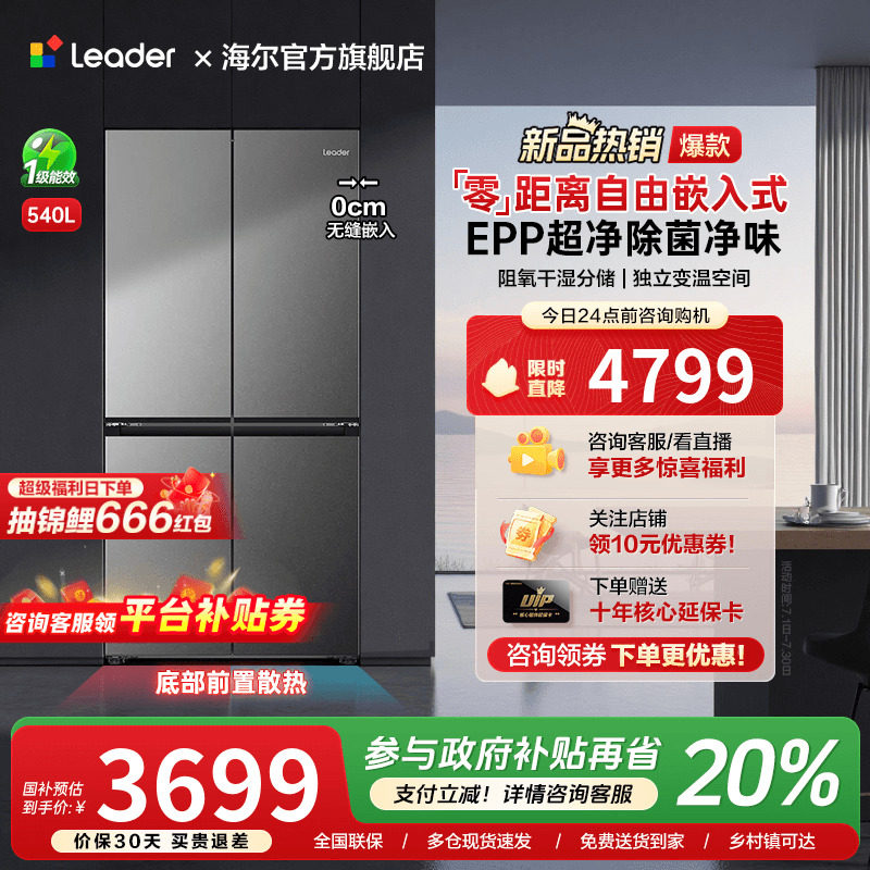 海尔出品统帅540L零嵌入式十字对开四门一级能效大容量家用电冰箱
