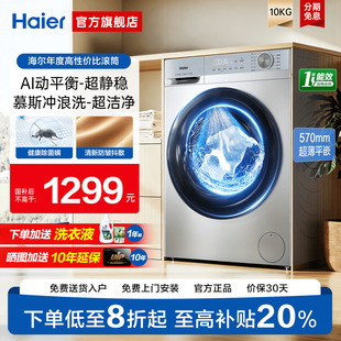 海尔滚筒洗衣机家用全自动超薄10公斤大容量旗舰27E 换新补贴