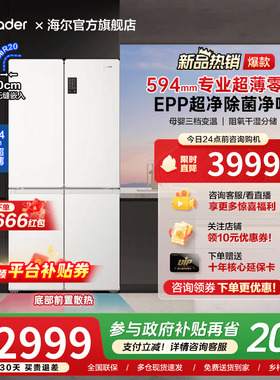 海尔出品490L超薄零嵌入式十字对开四门一级能效无霜家用统帅冰箱