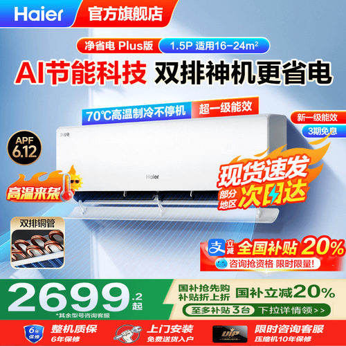 【政府补贴】海尔空调家用官方1.5匹新一级能效挂机E1净省电Plus
