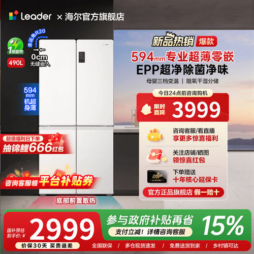 海尔出品490L超薄零嵌入式十字对开四门一级能效无霜家用统帅冰箱