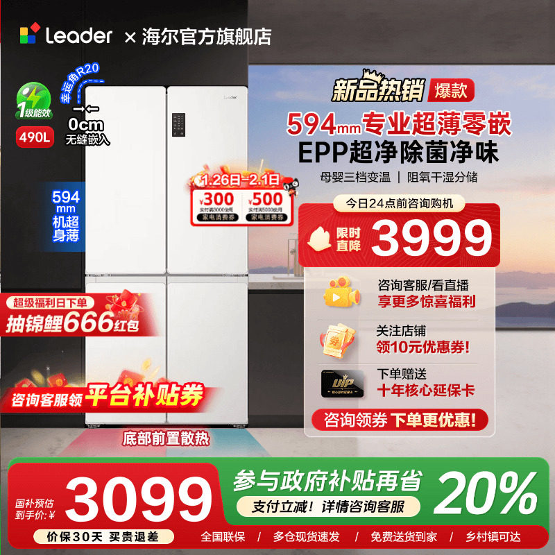 海尔出品490L超薄零嵌入式十字对开四门一级能效无霜家用统帅冰箱