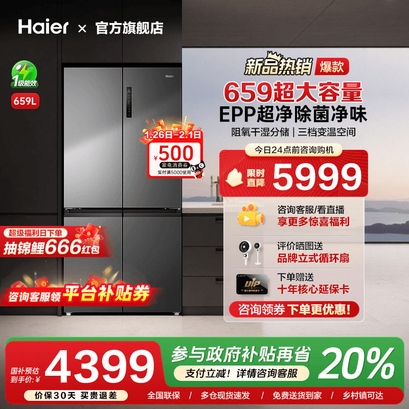 [换新补贴]海尔659L十字四门双对开超大容量家用一级能效冰箱旗