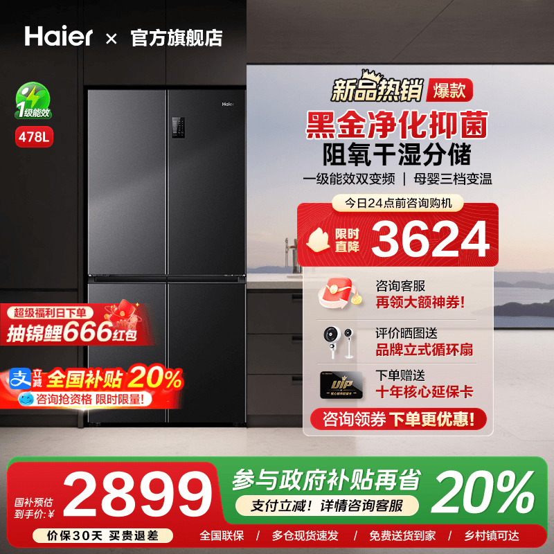 海尔四门一级能效冰箱，加购抢大额优惠