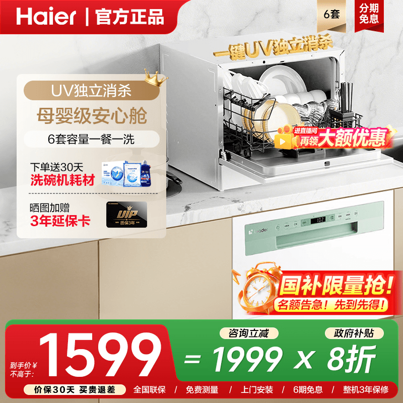 海尔出品6套洗碗机台嵌两用