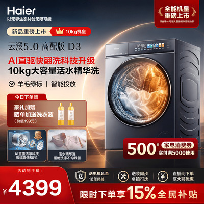 [云溪5.0高配版 D3]海尔新品滚筒洗衣机全自动超薄10KG大容量洗烘