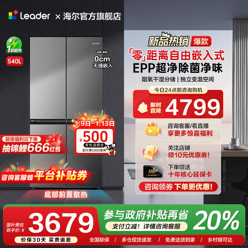 海尔出品统帅540L零嵌入式十字对开四门一级能效大容量家用电冰箱