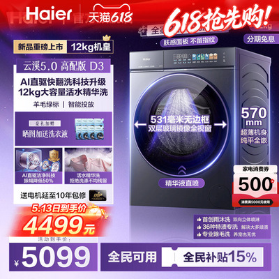 [云溪5.0]海尔高配新品滚筒洗衣机超薄全自动12KG大容量洗脱D3