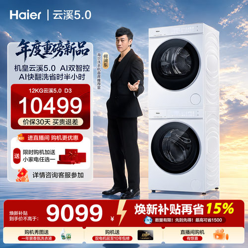 [云溪5.0 高配版D3] 海尔洗烘套装全自动洗衣机变频热泵干衣机