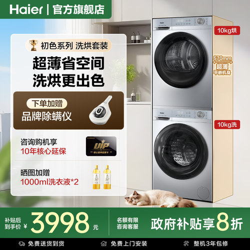 焕新补贴]海尔洗烘套装超薄滚筒大容量热泵烘干全自动家用旗舰27E