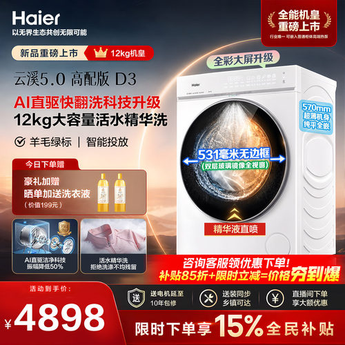 [云溪5.0高配版 D3]海尔新品白滚筒洗衣机全自动12KG大容量洗脱D3