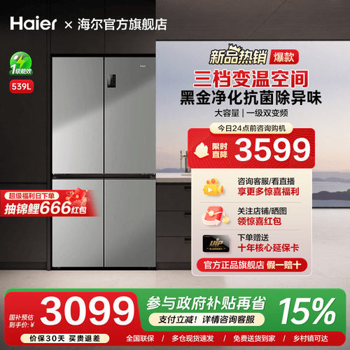 [换新补贴]海尔539十字双对开四门家用一级能效大容量冰箱旗舰店