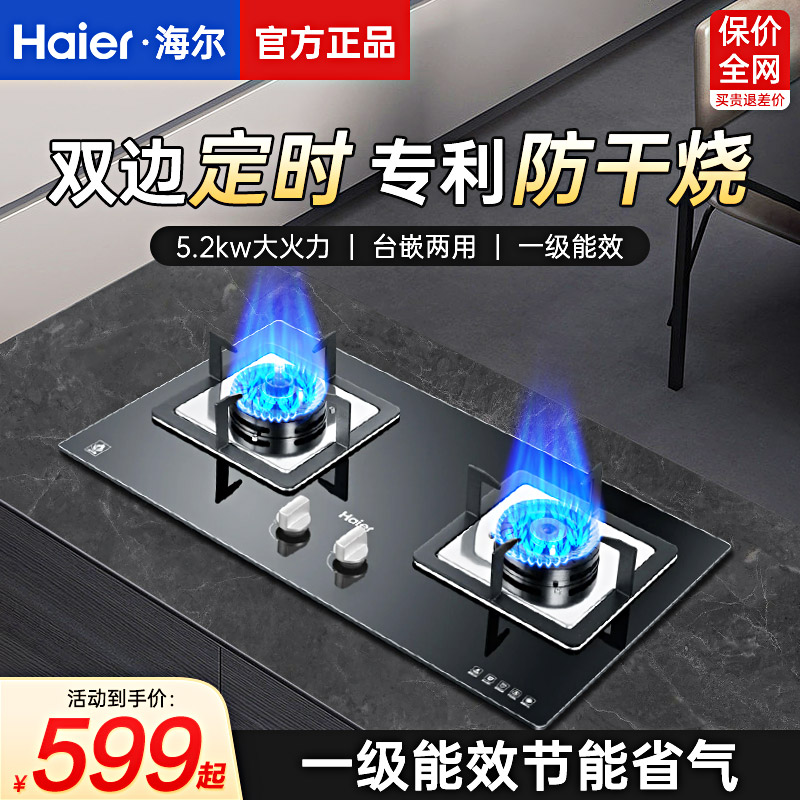 海尔燃气灶家用双灶嵌入式天然气