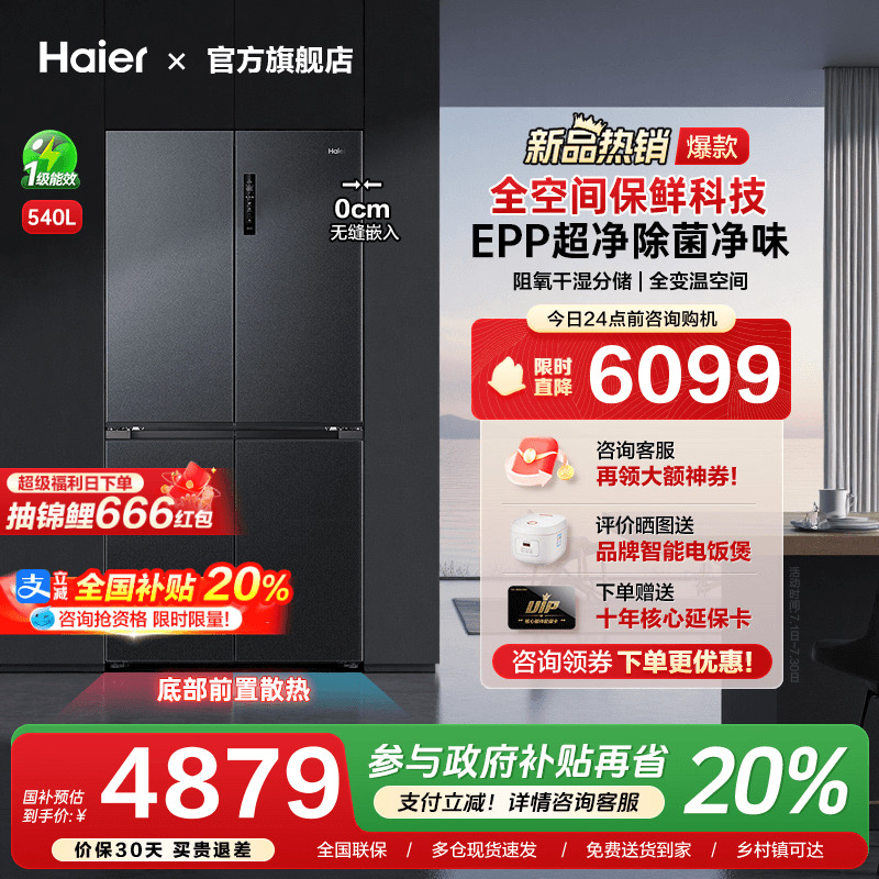[换新补贴]海尔540L超薄零嵌入式十字双对开四门大容量家用电冰箱