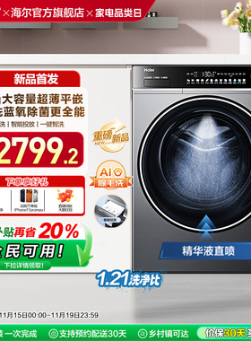 [以旧换新]海尔滚筒洗衣机12公斤家用全自动大容量精华洗超薄659