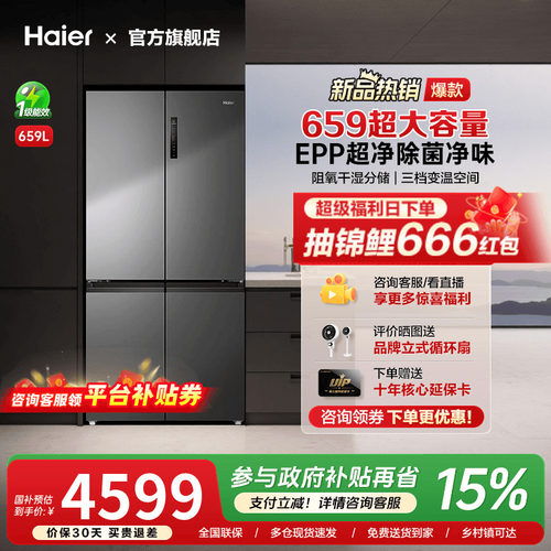 [换新补贴]海尔659L十字四门双对开超大容量家用一级能效冰箱旗舰